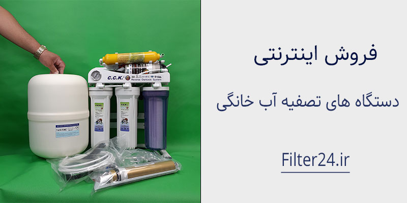 فروش دستگاه تصفیه آب خانگی در شیراز